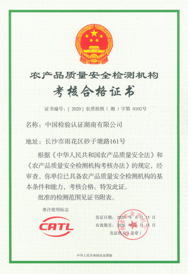 湖南省农业农村厅农产品质量安全检测机构 （证书编号：[2020]农质检核（湘）字第0102号）.png